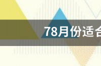 78月份适合去哪里旅游 8月份适合去哪里旅游