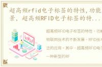 超高频rfid电子标签的特性,功能及应用场景，超高频RFID电子标签的特性、功能及应用