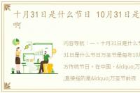 十月31日是什么节日 10月31日是什么节日啊