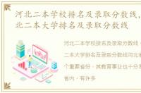 河北二本学校排名及录取分数线，2023河北二本大学排名及录取分数线