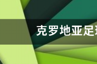 克罗地亚足球队11号是谁 克罗地亚足球队