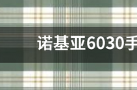 诺基亚6030能下载手机网游么？速回 诺基亚6030游戏