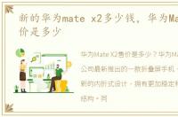 新的华为mate x2多少钱，华为Mate X2售价是多少