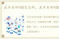 五羊本田100怎么样，五羊本田100有几款