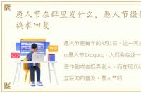 愚人节在群里发什么，愚人节微信群发恶搞求回复