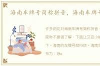 海南车牌号简称拼音，海南车牌号简称
