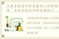 卫星导航信号转发器的工作原理及应用文章，卫星导航信号转发器的工作原理及应用