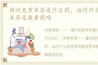 请问克罗米芬是什么药，治疗什么的 克罗米芬是激素药吗