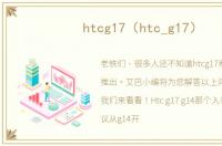 htcg17（htc_g17）