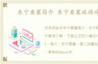 东宁要塞简介 东宁要塞旅游攻略