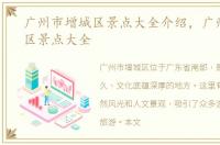 广州市增城区景点大全介绍，广州市增城区景点大全