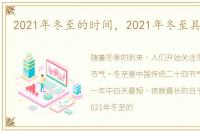 2021年冬至的时间，2021年冬至具体时间