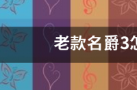 老款名爵3怎么开后箱？ 老款名爵3
