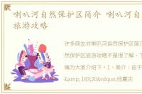 喇叭河自然保护区简介 喇叭河自然保护区旅游攻略