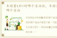 车排量t和l的哪个省油些，车排量t和l的哪个省油