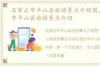 石家庄市平山县旅游景点介绍图，石家庄市平山县旅游景点介绍