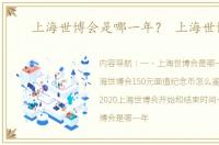 上海世博会是哪一年？ 上海世博会