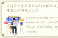 曲靖市师宗县有什么好玩的地方，曲靖市师宗县旅游景点介绍