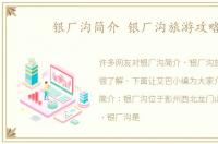 银厂沟简介 银厂沟旅游攻略