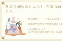 开宝马m8的是什么人？ 开宝马m8的都是什么人