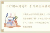 千灯湖公园简介 千灯湖公园旅游攻略
