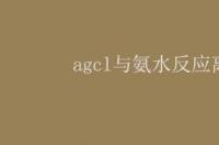 氯化银和氨水反应方程式？ 氯化银和氨水反应