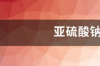 亚硫酸钠的水解？ 亚硫酸钠水解