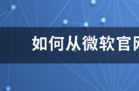 微软官方原版win10系统下载网址谁知道？ 微软win10正版系统官网