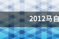 2012马自达6多少钱？ 12年的马自达6能卖多少钱