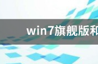 win7旗舰版和专业版哪个流畅？ win7旗舰版和专业版哪个流畅