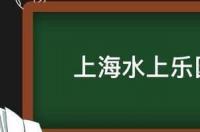 有人知道上海哪个水上乐园比较好玩吗？ 上海水上乐园