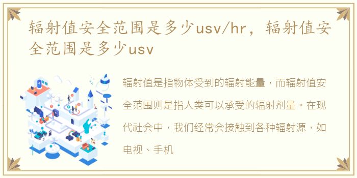 辐射值安全范围是多少usv/hr，辐射值安全范围是多少usv