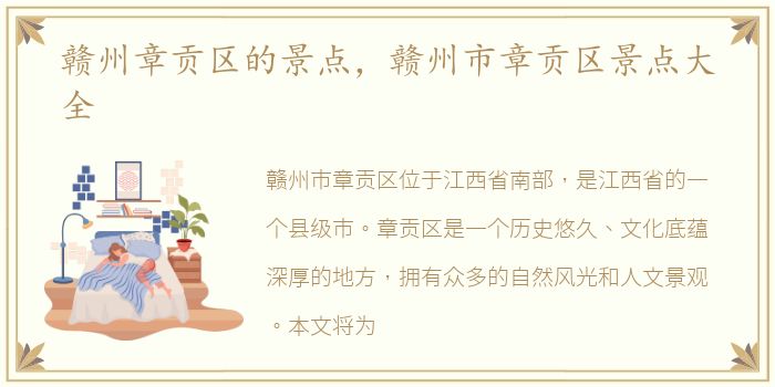 赣州章贡区的景点，赣州市章贡区景点大全