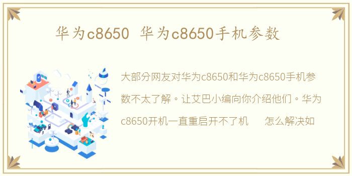 华为c8650 华为c8650手机参数