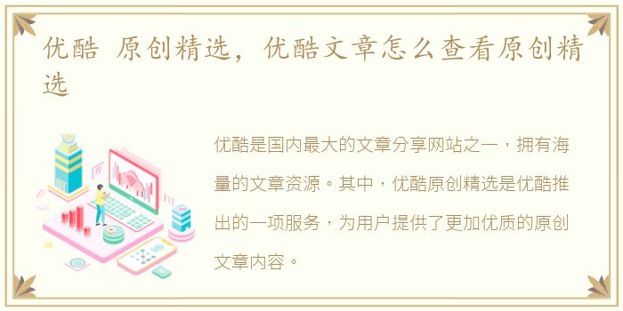 优酷 原创精选，优酷文章怎么查看原创精选