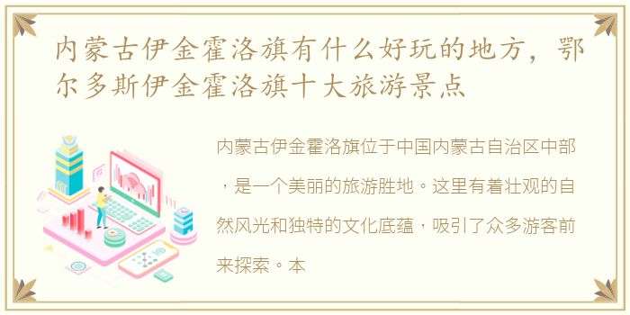 内蒙古伊金霍洛旗有什么好玩的地方，鄂尔多斯伊金霍洛旗十大旅游景点