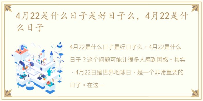 4月22是什么日子是好日子么，4月22是什么日子