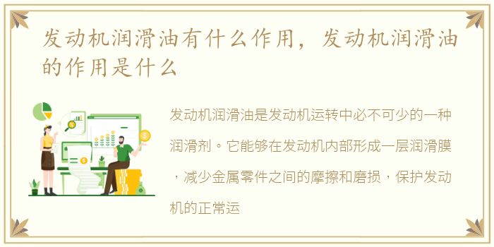 发动机润滑油有什么作用，发动机润滑油的作用是什么