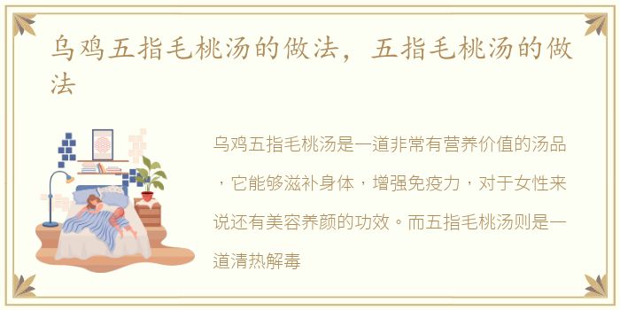 乌鸡五指毛桃汤的做法，五指毛桃汤的做法