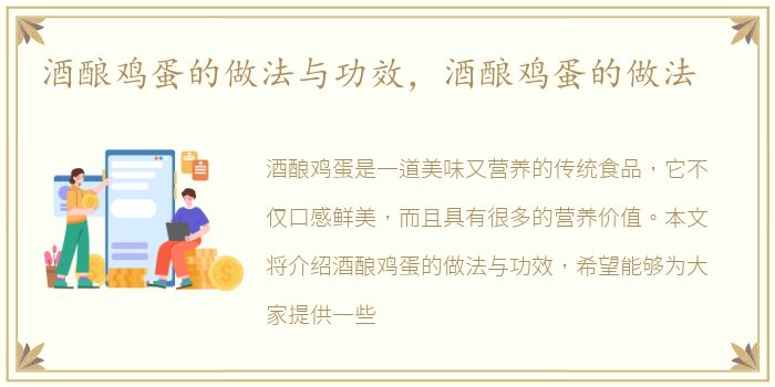 酒酿鸡蛋的做法与功效，酒酿鸡蛋的做法