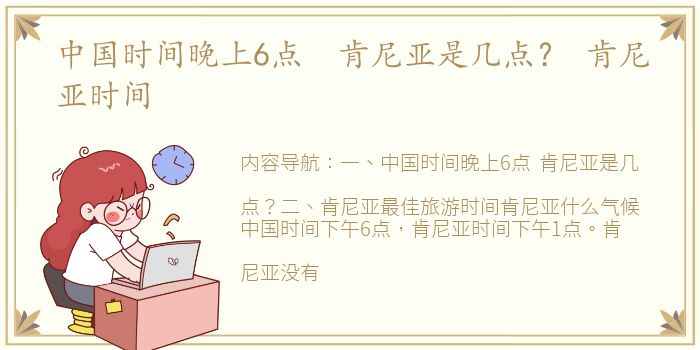 中国时间晚上6点 肯尼亚是几点？ 肯尼亚时间