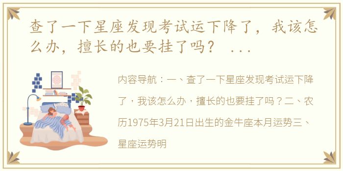 查了一下星座发现考试运下降了，我该怎么办，擅长的也要挂了吗？ 十二星座明天考试的运气