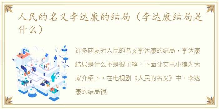 人民的名义李达康的结局（李达康结局是什么）