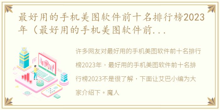 最好用的手机美图软件前十名排行榜2023年（最好用的手机美图软件前十名排行榜2023）