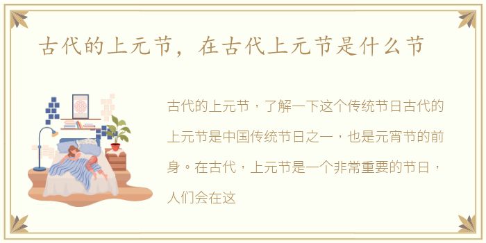 古代的上元节，在古代上元节是什么节