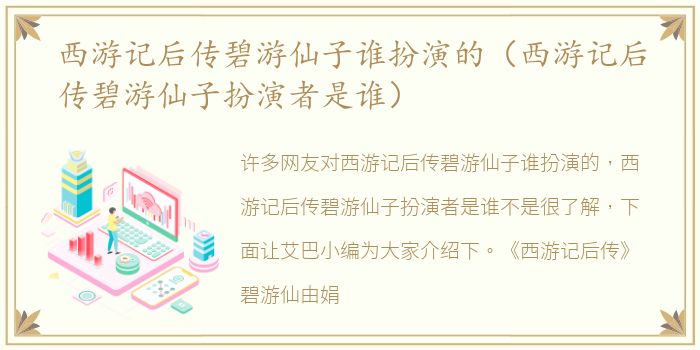 西游记后传碧游仙子谁扮演的（西游记后传碧游仙子扮演者是谁）