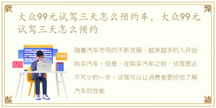 大众99元试驾三天怎么预约车，大众99元试驾三天怎么预约