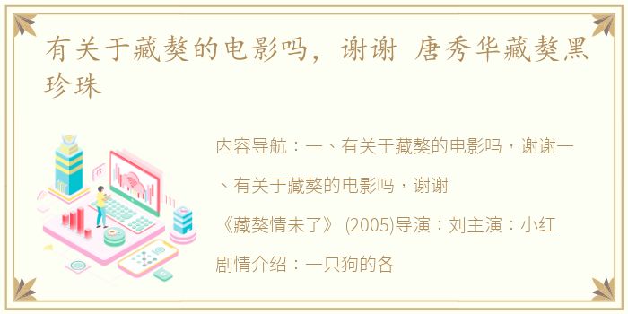 有关于藏獒的电影吗，谢谢 唐秀华藏獒黑珍珠