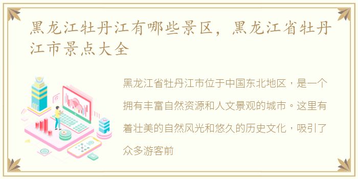 黑龙江牡丹江有哪些景区，黑龙江省牡丹江市景点大全