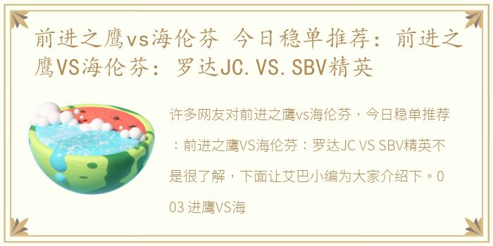前进之鹰vs海伦芬 今日稳单推荐：前进之鹰VS海伦芬：罗达JC.VS.SBV精英